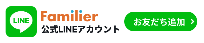 ファミリエ公式LINEはこちら